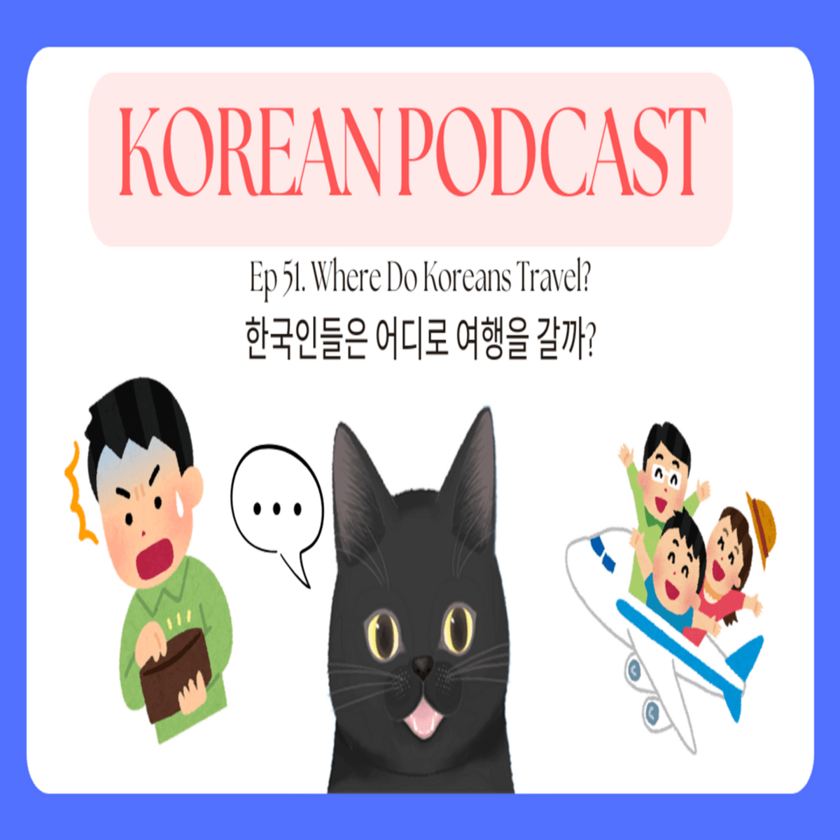 Korean Podcast Ep 51.Where Do Koreans Travel?