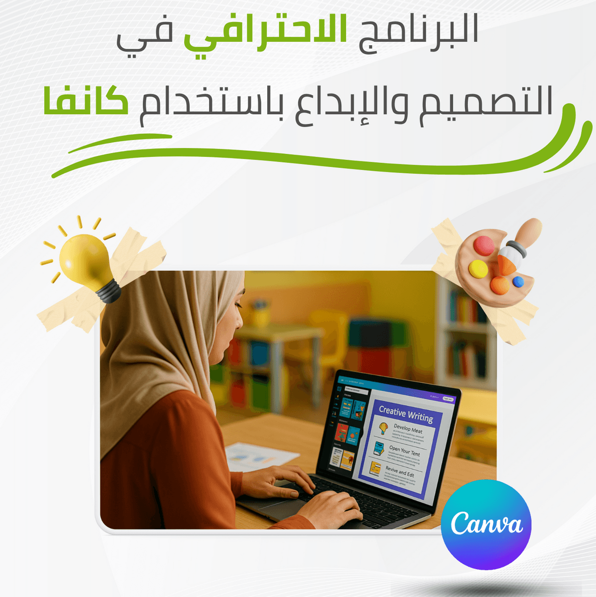 البرنامج الاحترافي في التصميم والإبداع باستخدام كانفا