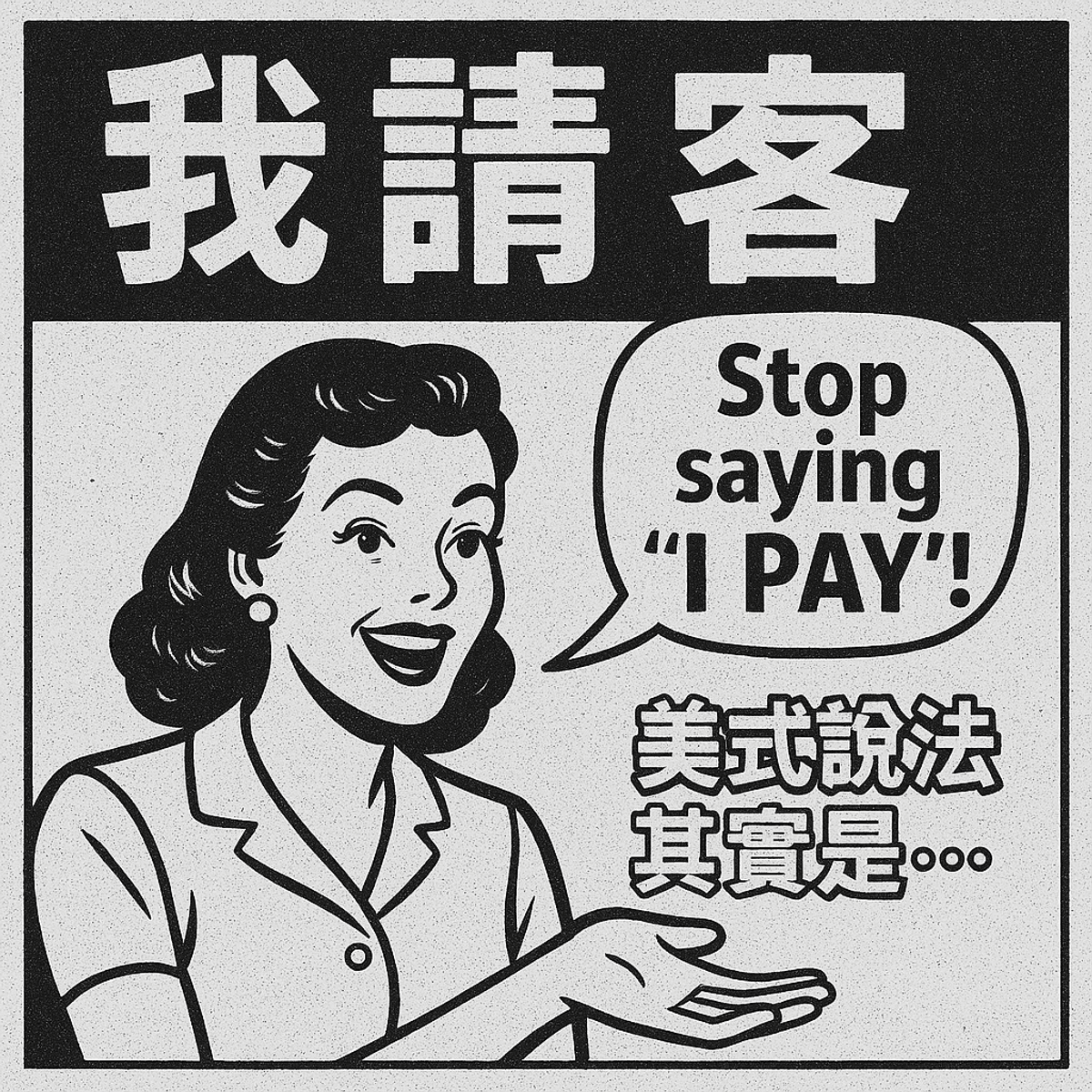 【會員專屬】「我請客」英文不要再說 「I pay」！美式說法其實是&hellip;