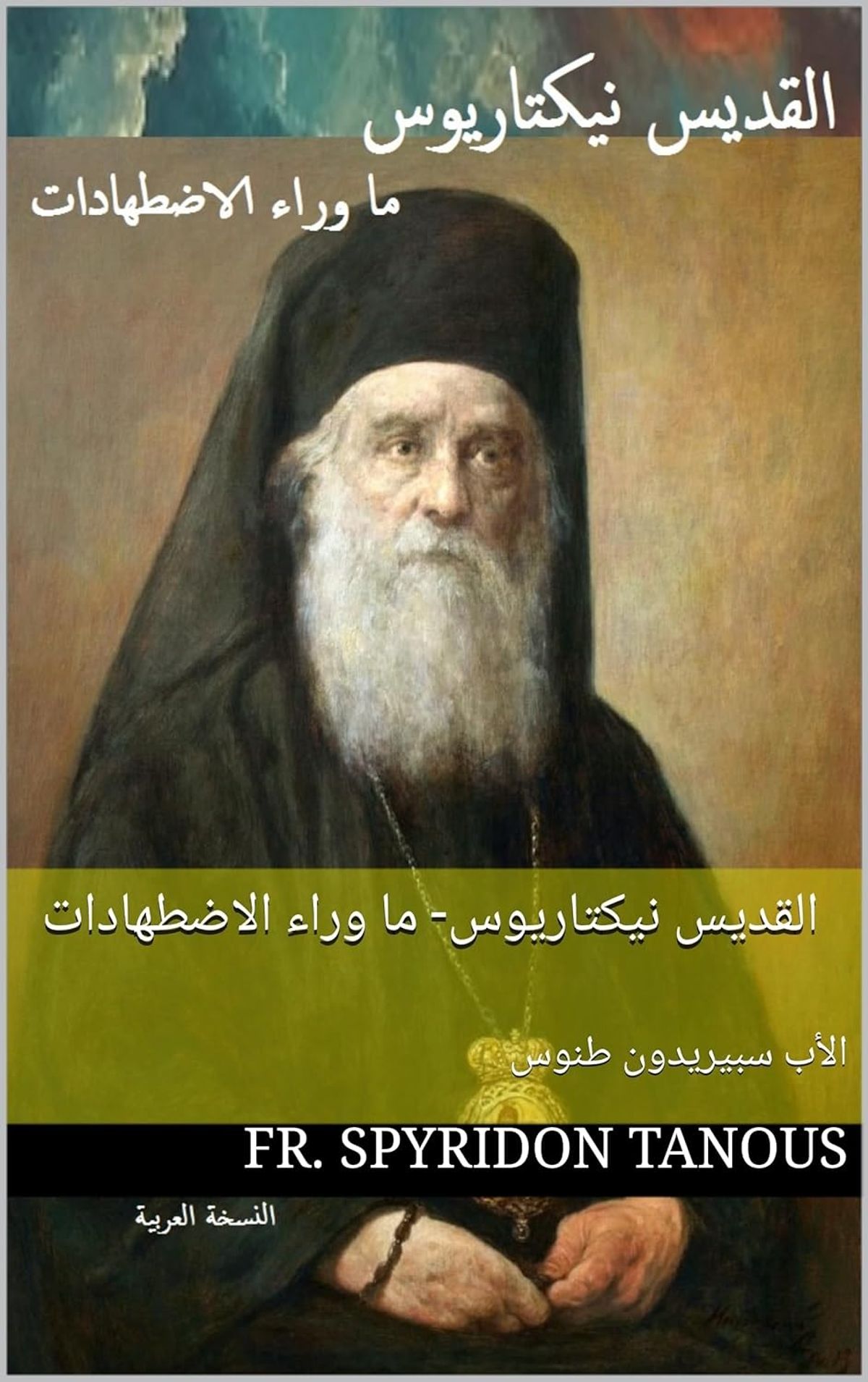 القديس نيكتاريوس ما وراء الاضطهادات