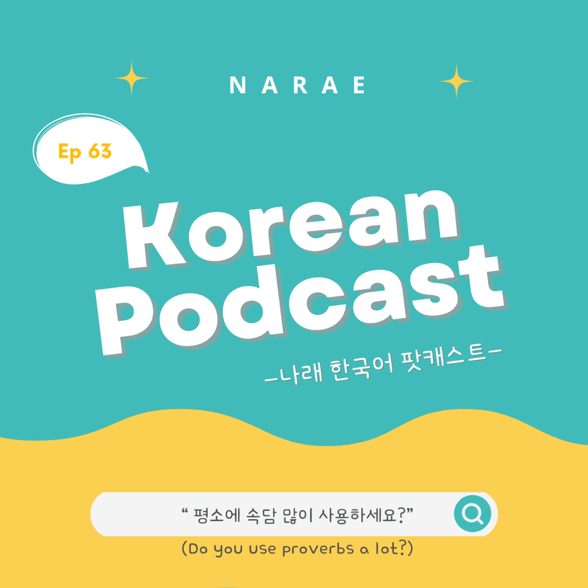 Ep 63.  &ldquo;평소에 속담 많이 사용하세요?&rdquo; (Do you use proverbs a lot?)
