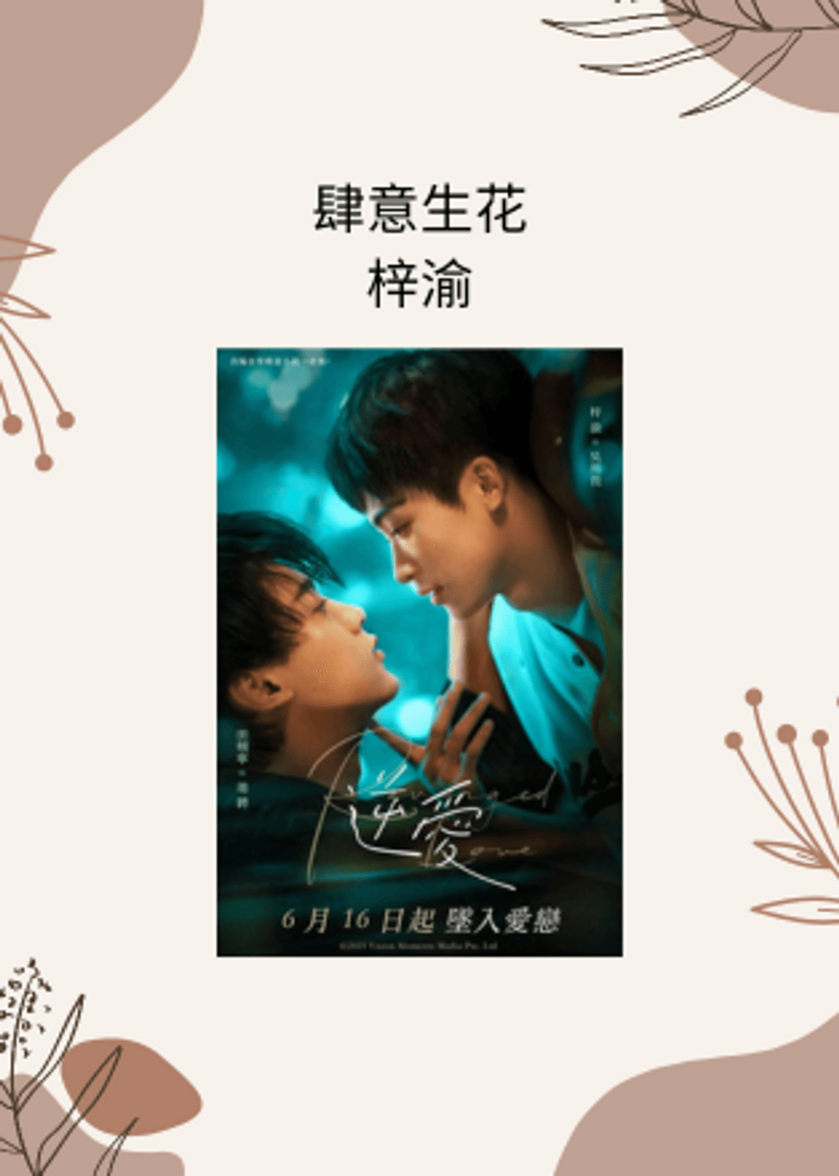 逆爱-Revenged Love】肆意生花(Wildly in Bloom) - 梓渝(Zi Yu) - 片头