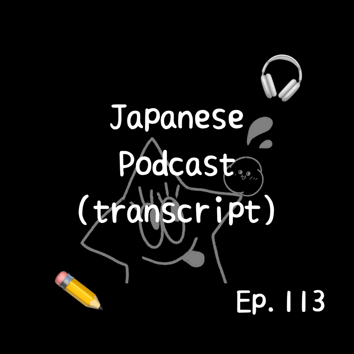 📝PDF🎧Japanese Podcast Ep.113 (transcript)