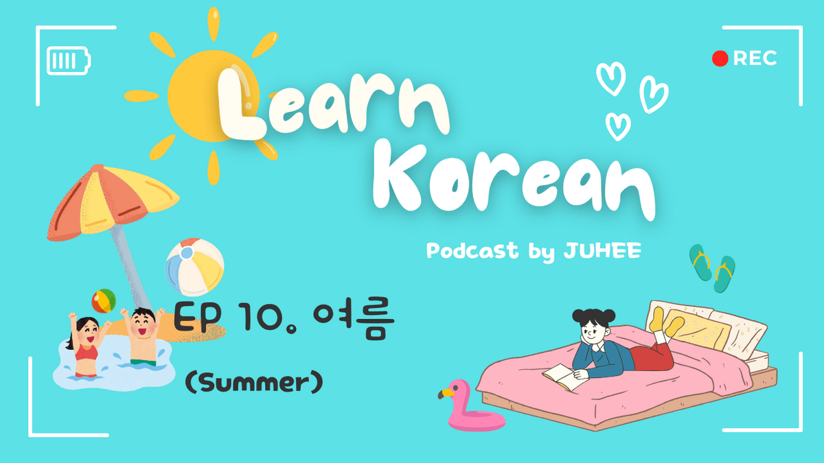 Korean podcast ep10.여름 summer