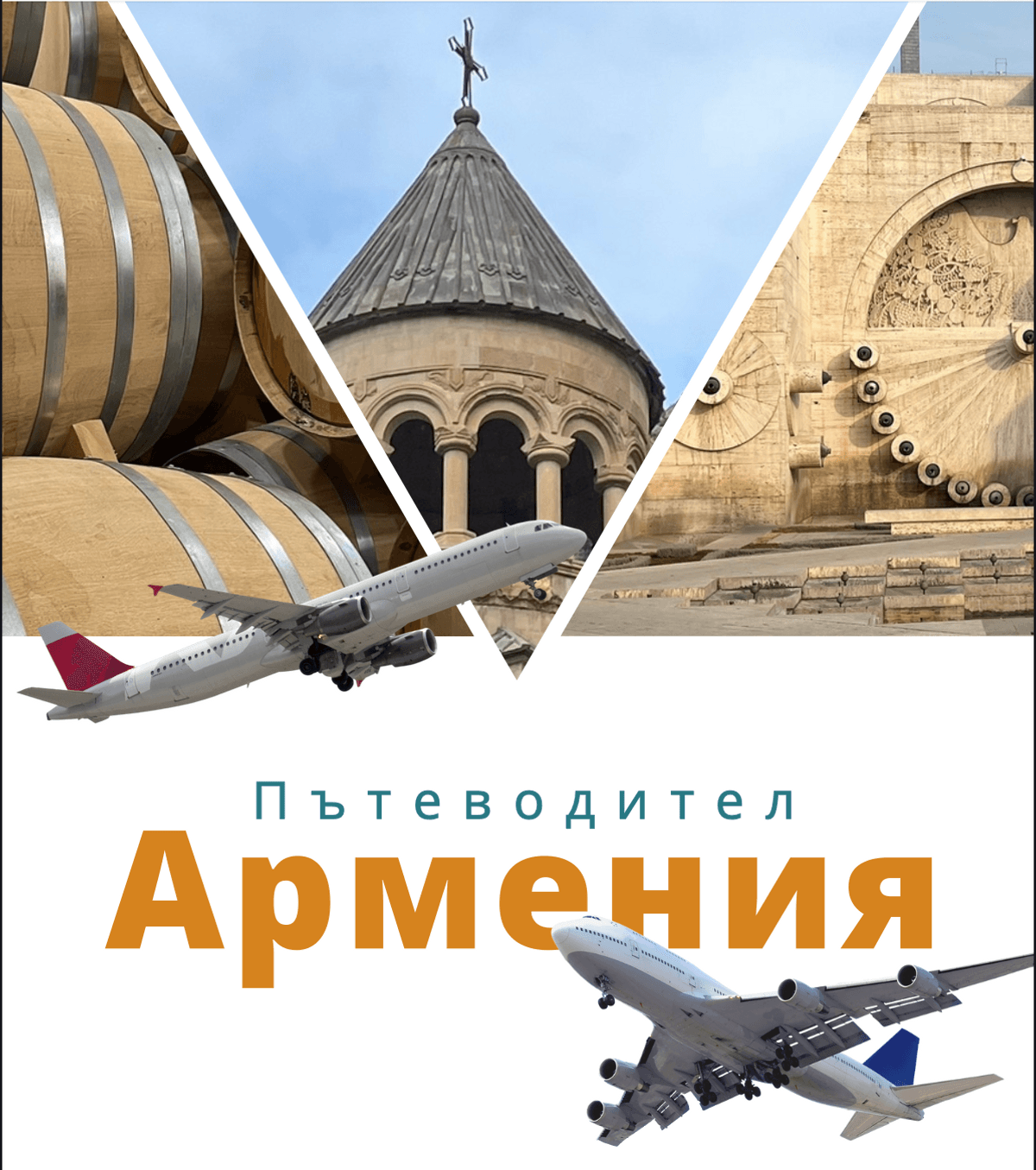 Пътеводител Армения