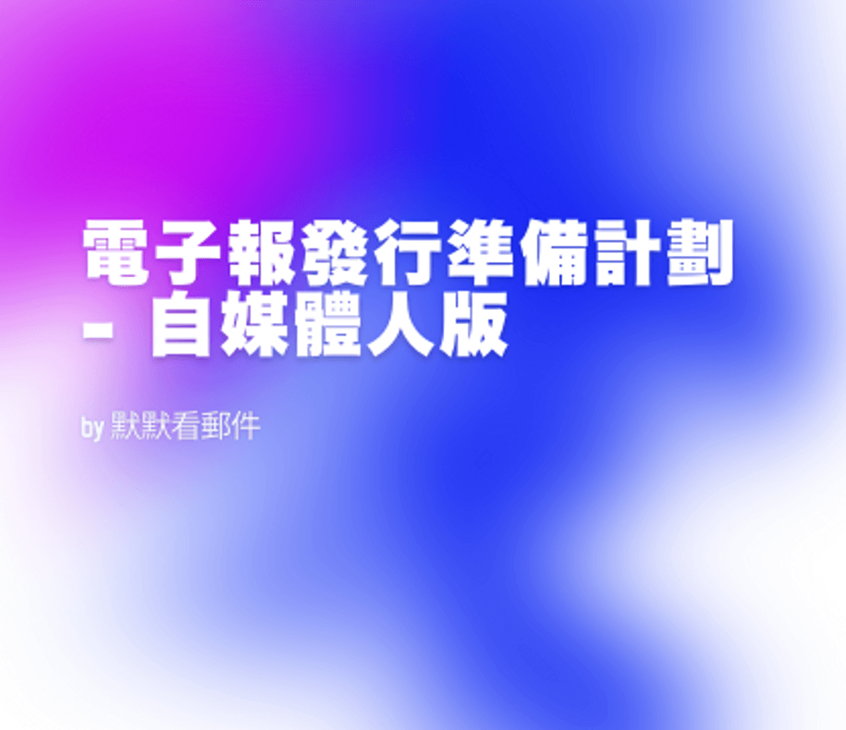 電子報發行準備計劃 - 自媒體人版
