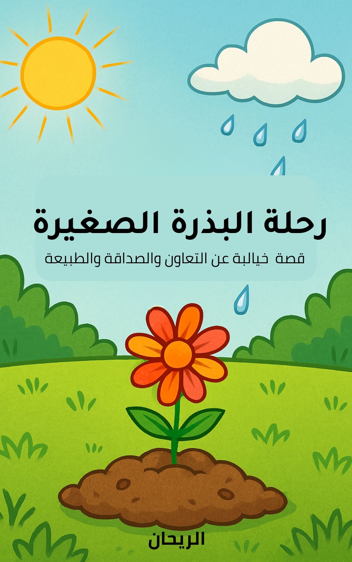 رحلة البذرة الصغيرة. Pdf