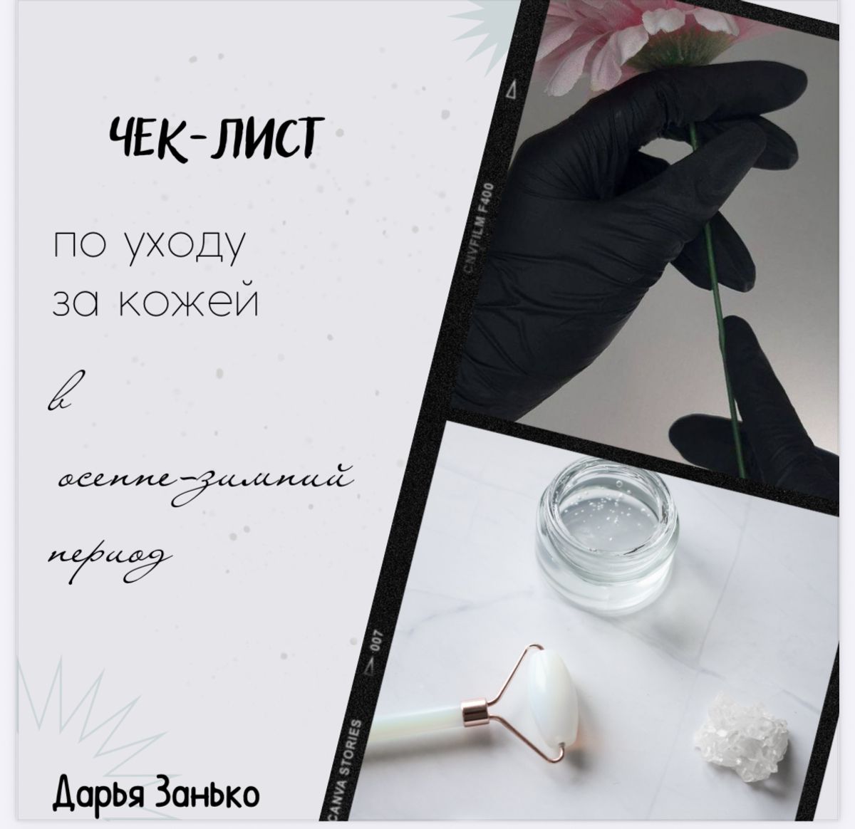 Конструктор косметички осень-зима