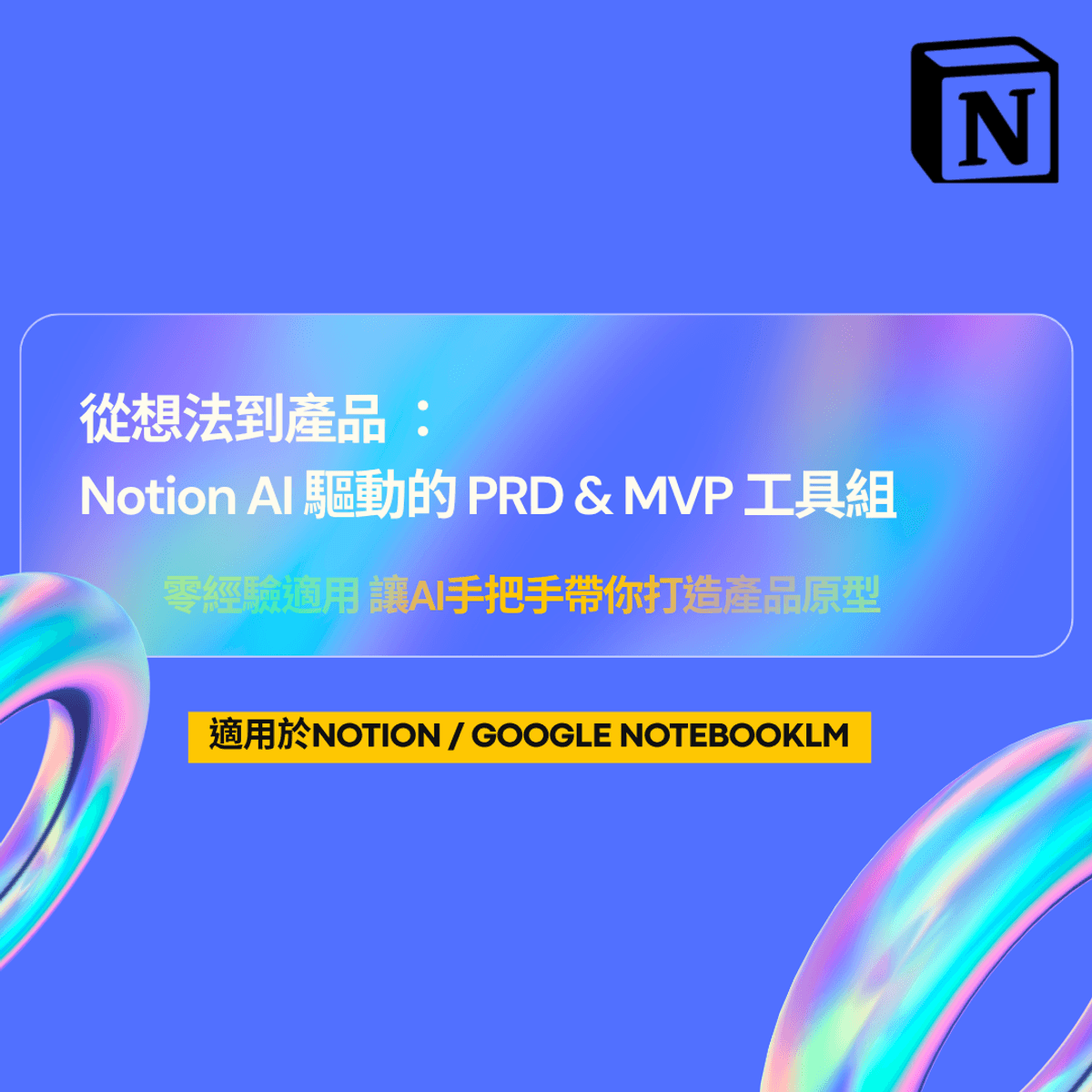 [結帳頁面 輸入優惠代碼：PRD50 (原價$19.98，打五折$9.99) ] 從想法到產品：Notion AI 驅動的 PRD & MVP 工具組