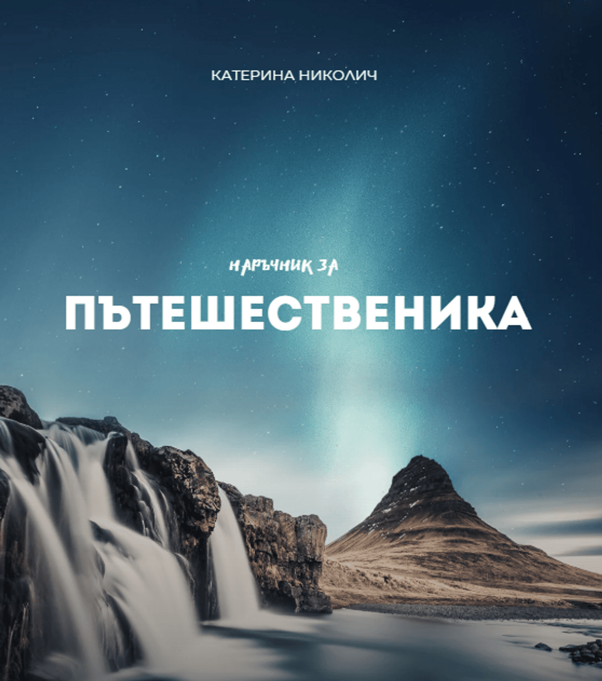 Наръчник за пътешественика А-Я