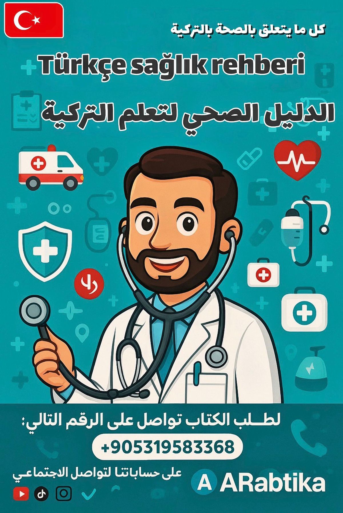 كتاب الدليل الصحي لتعلم التركية