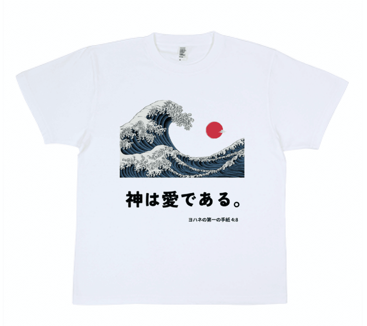 "God is love" T-shirt with wave