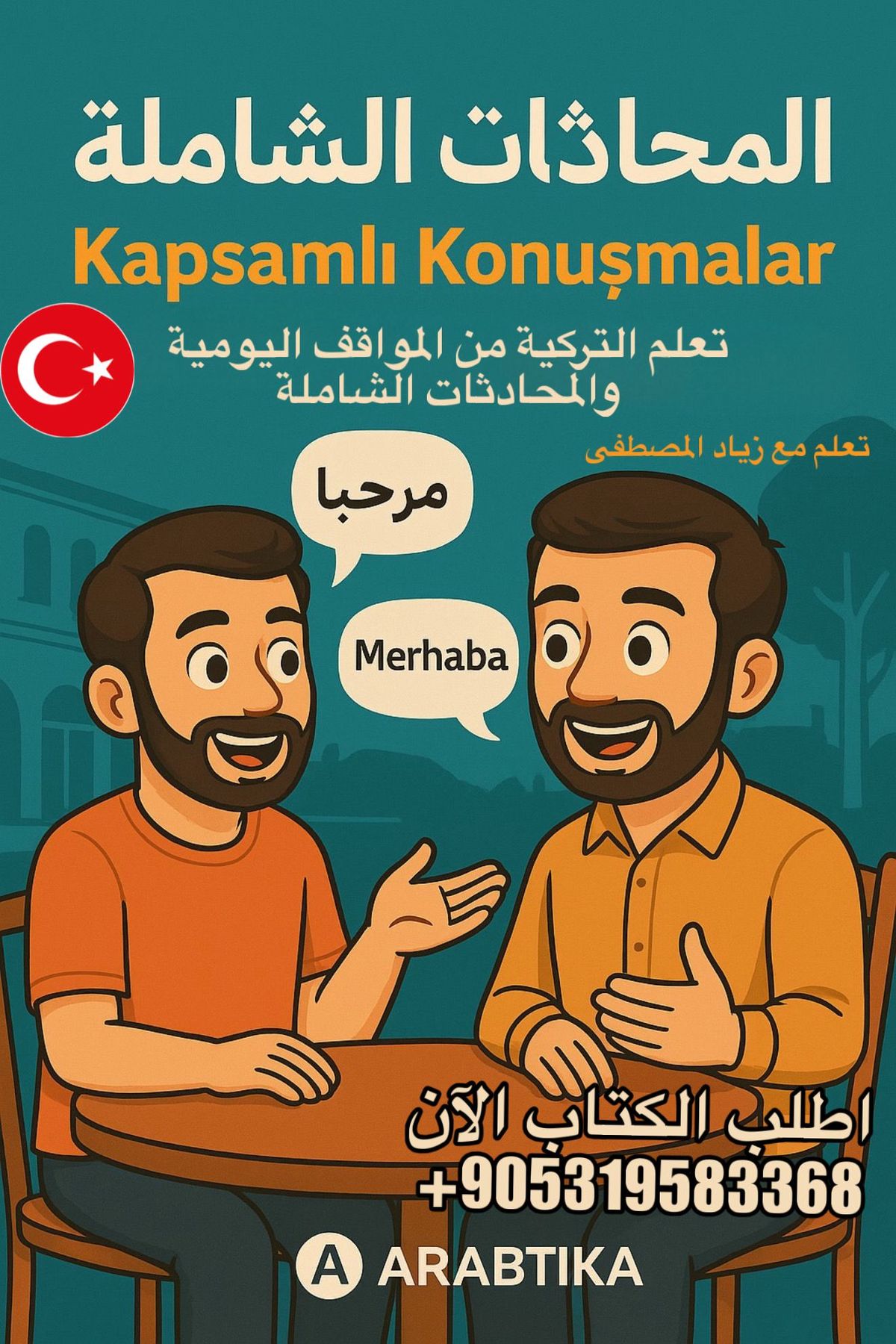كتاب المحادثات الشامل
