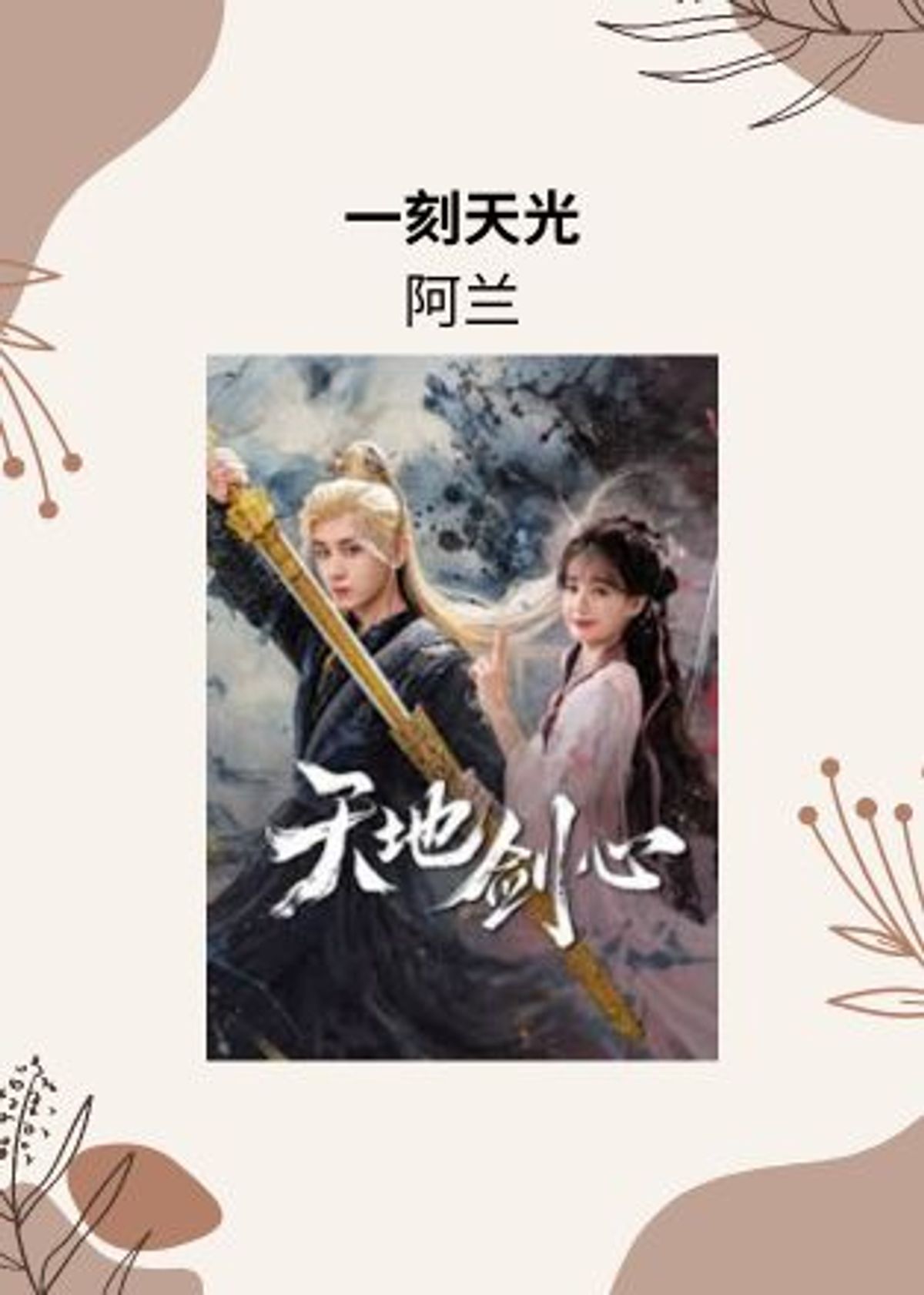 【天地剑心 Sword and Beloved】一刻天光 (A Moment of Daylight) - 阿兰 (A’lan) - 钢琴谱 Piano Sheet