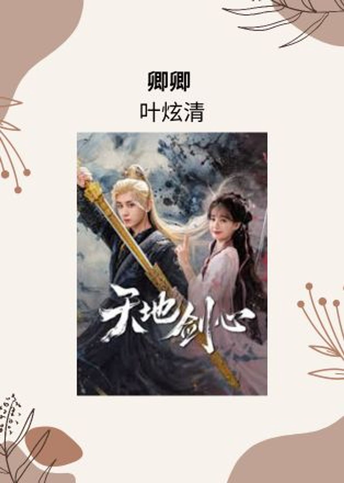 【天地剑心 Sword and Beloved】卿卿 (My Dear) - 叶炫清 (Ye Xuanqing) - 钢琴谱 Piano Sheet
