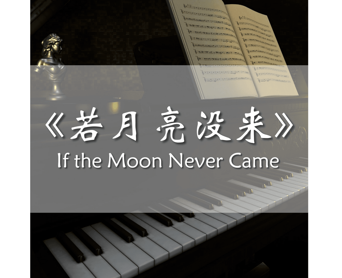 王宇宙Leto/乔浚丞《若月亮没来 If the Moon Never Came》钢琴谱