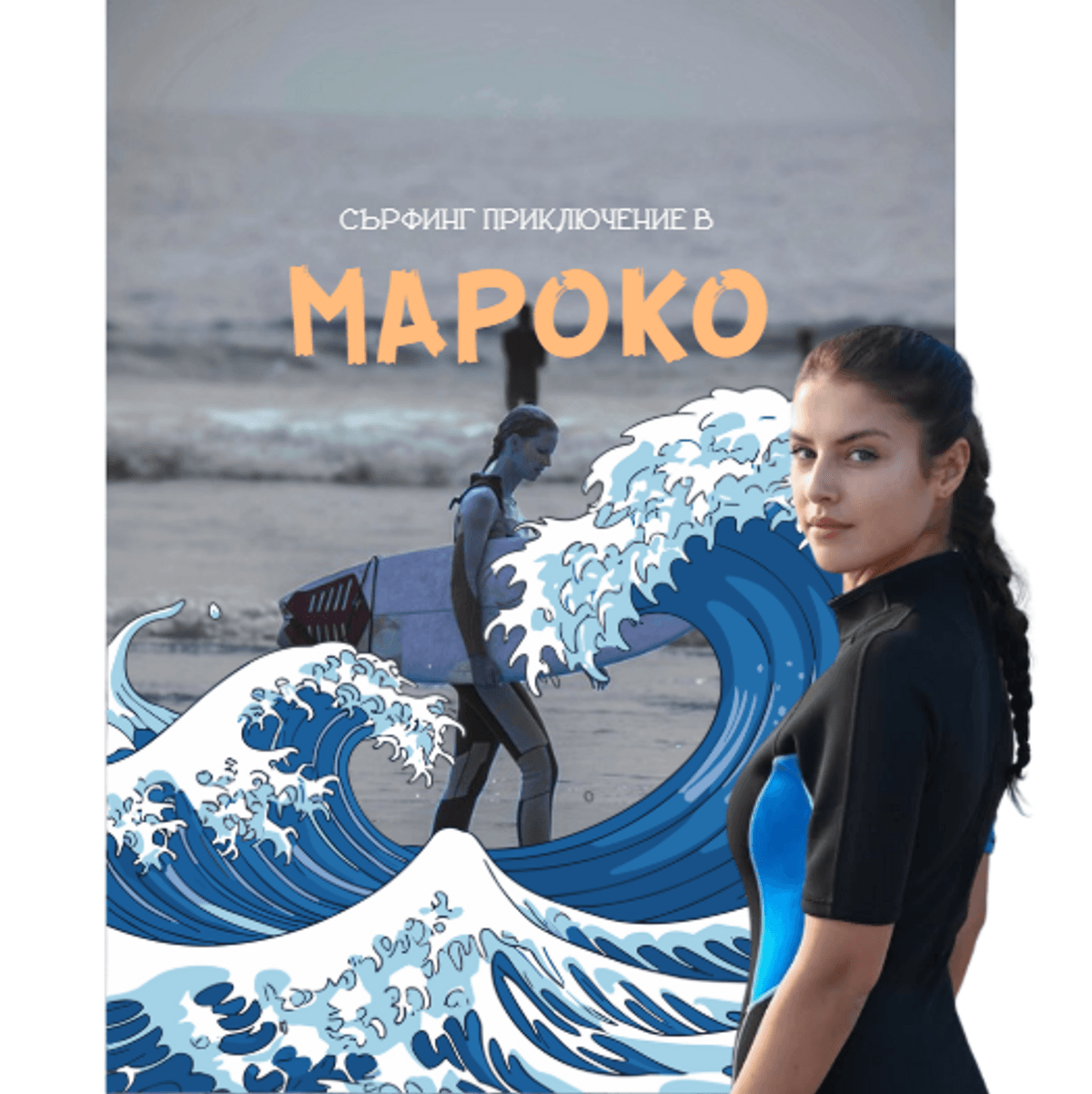 Сърф приключение в Мароко
