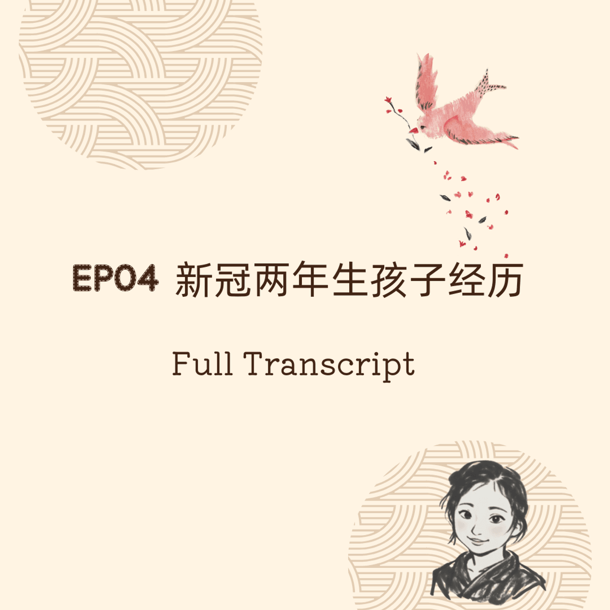 【FREE】Full Transcript: #4 新冠疫情两年我的生孩子经历