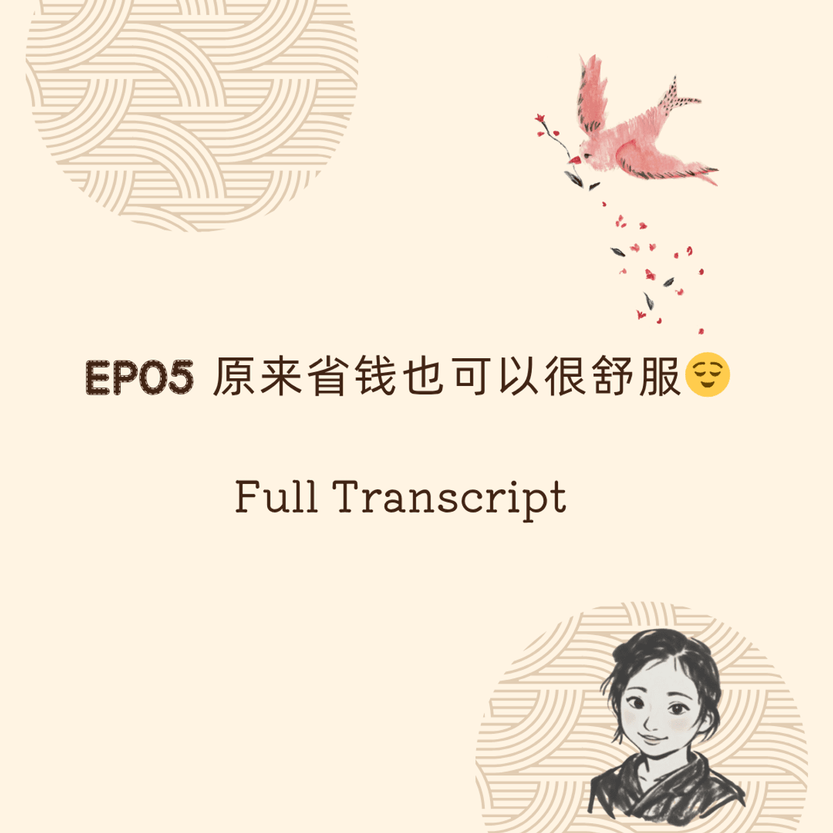 【FREE】Full Transcript #5 原来省钱也可以很舒服