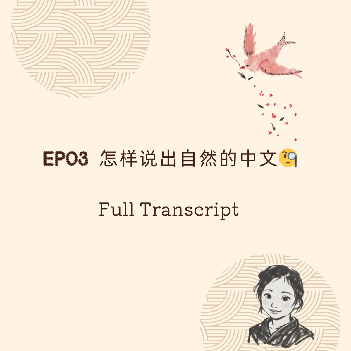 【FREE】Full Transcript: #3怎样说出自然的中文
