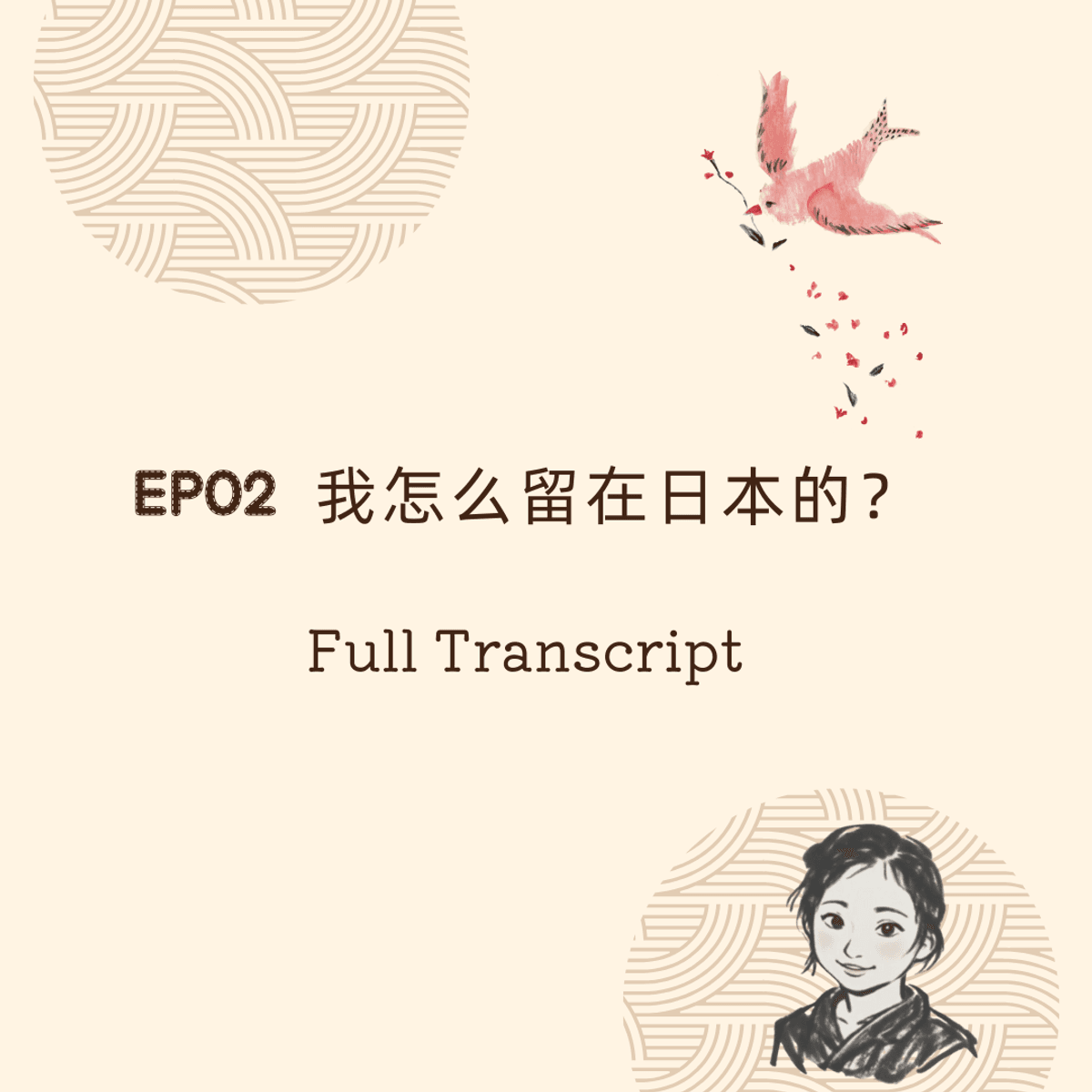 【FREE】Full Transcript #2 我怎么留在日本的？