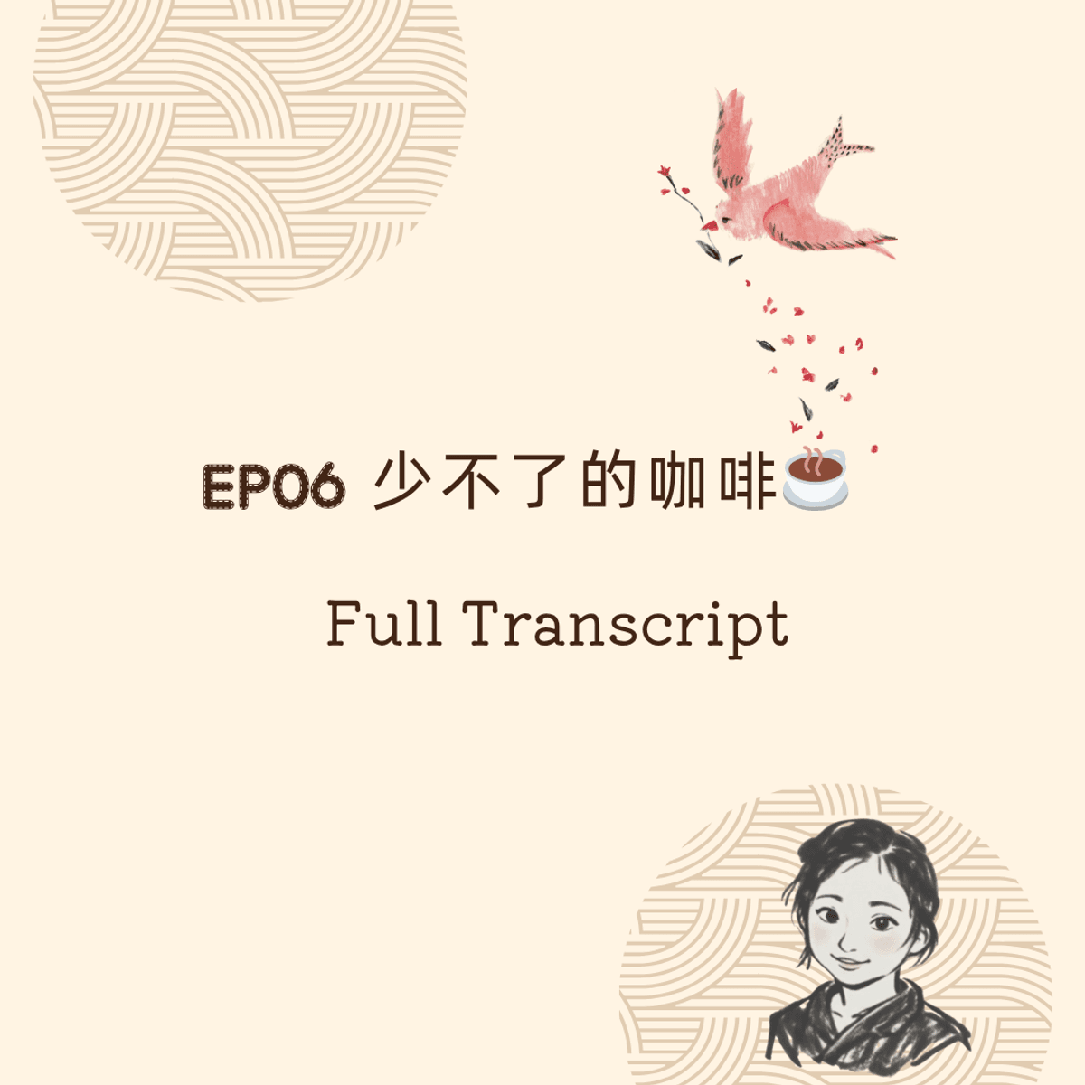 [FREE] Full Transcript #6 少不了的咖啡☕️
