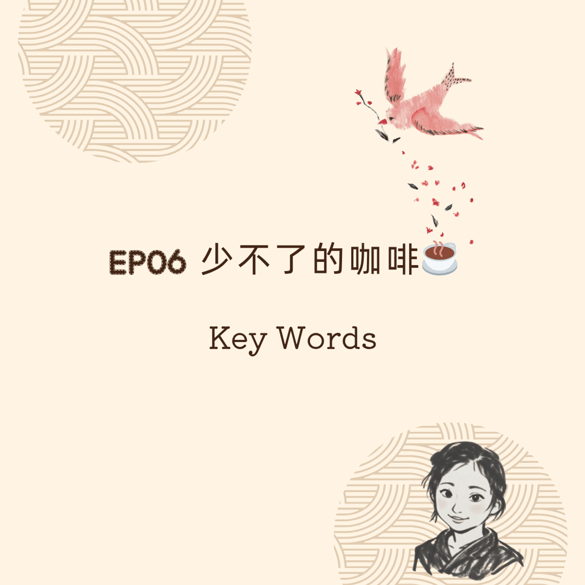 [Free] Key Words #6 少不了的咖啡☕️