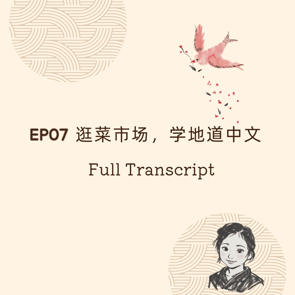 [Free] Full Transcript #7 逛菜市场，学地道中文
