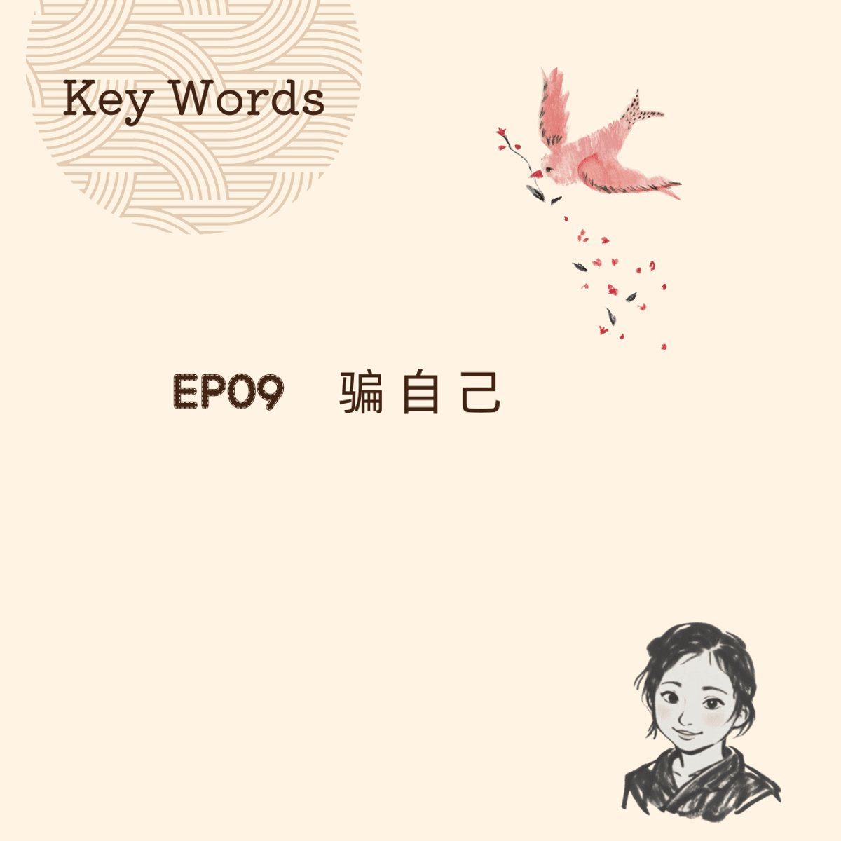 [FREE] Key Words #9 骗自己