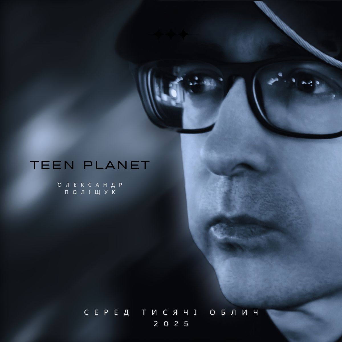 Teen Planet - Серед Тисячі Облич (2025)