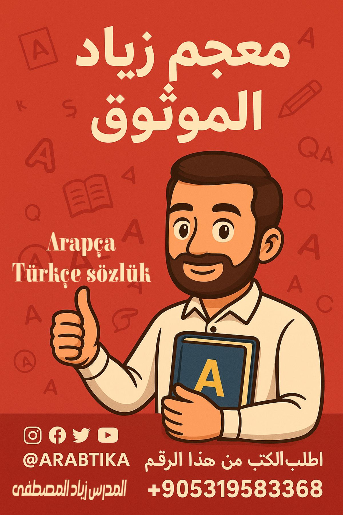 معجم زياد الموثوق