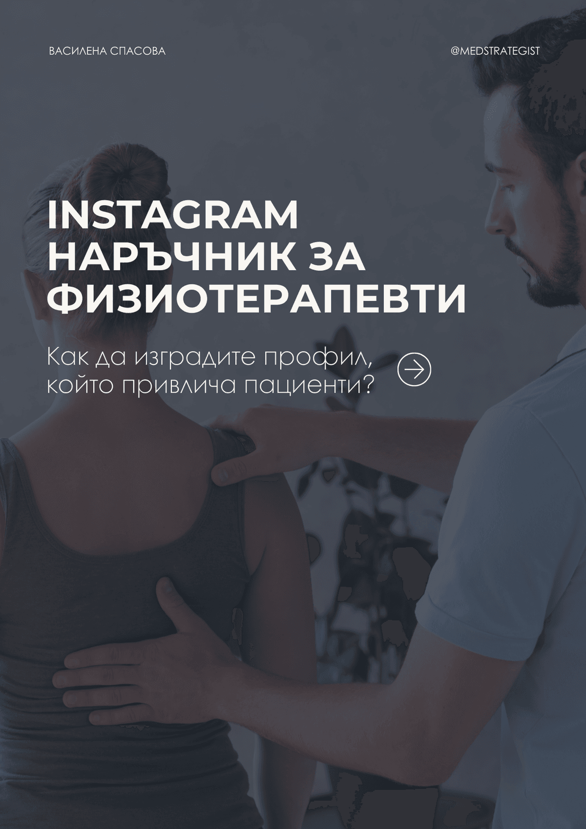INSTAGRAM Наръчник за  физиотерапевти