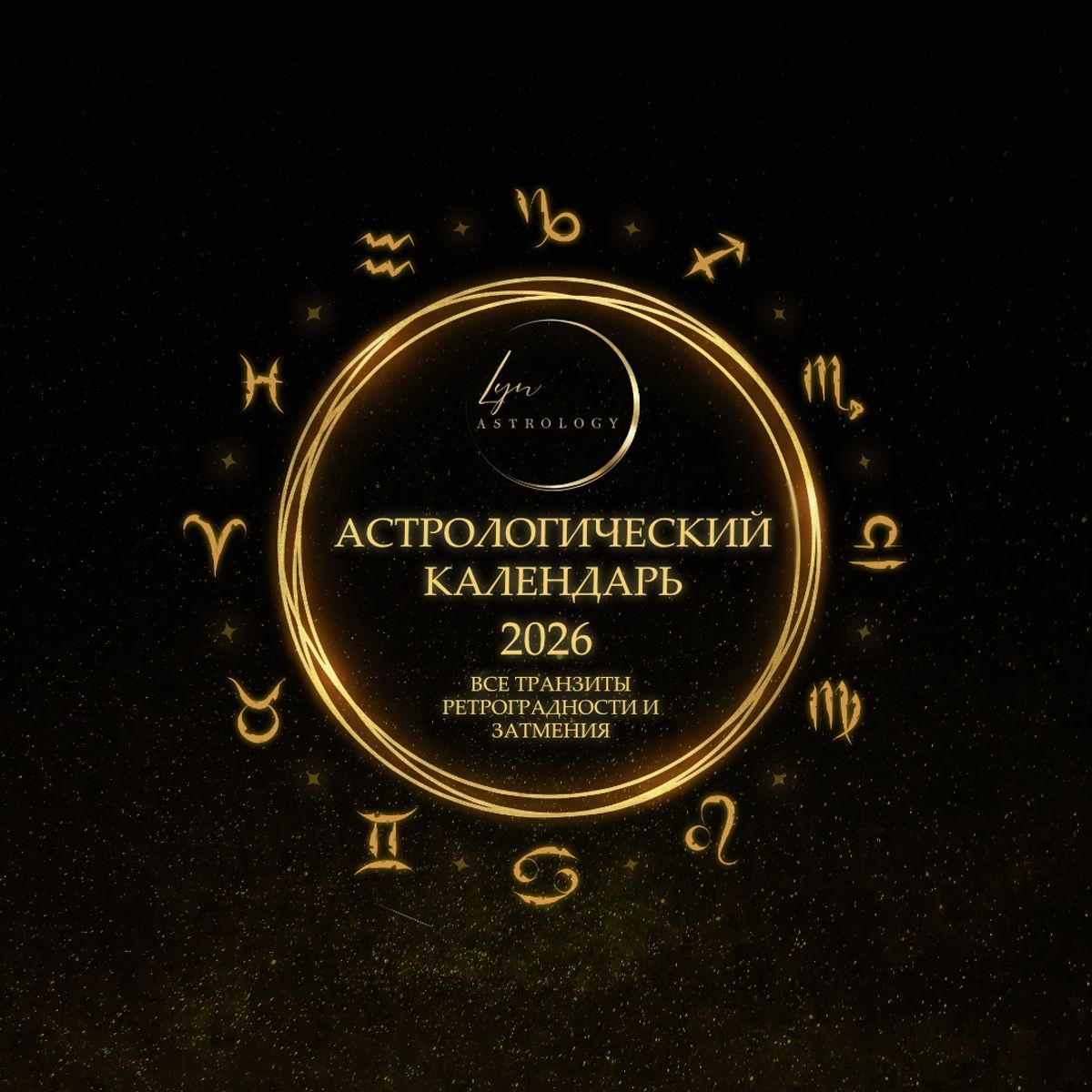 ✨ Астрологический Календарь на 2026 год: Все фазы Луны, Ретрограды и Смены Знаков!