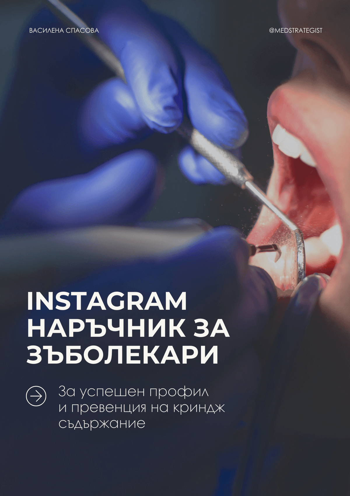 INSTAGRAM НАРЪЧНИК за зъболекари