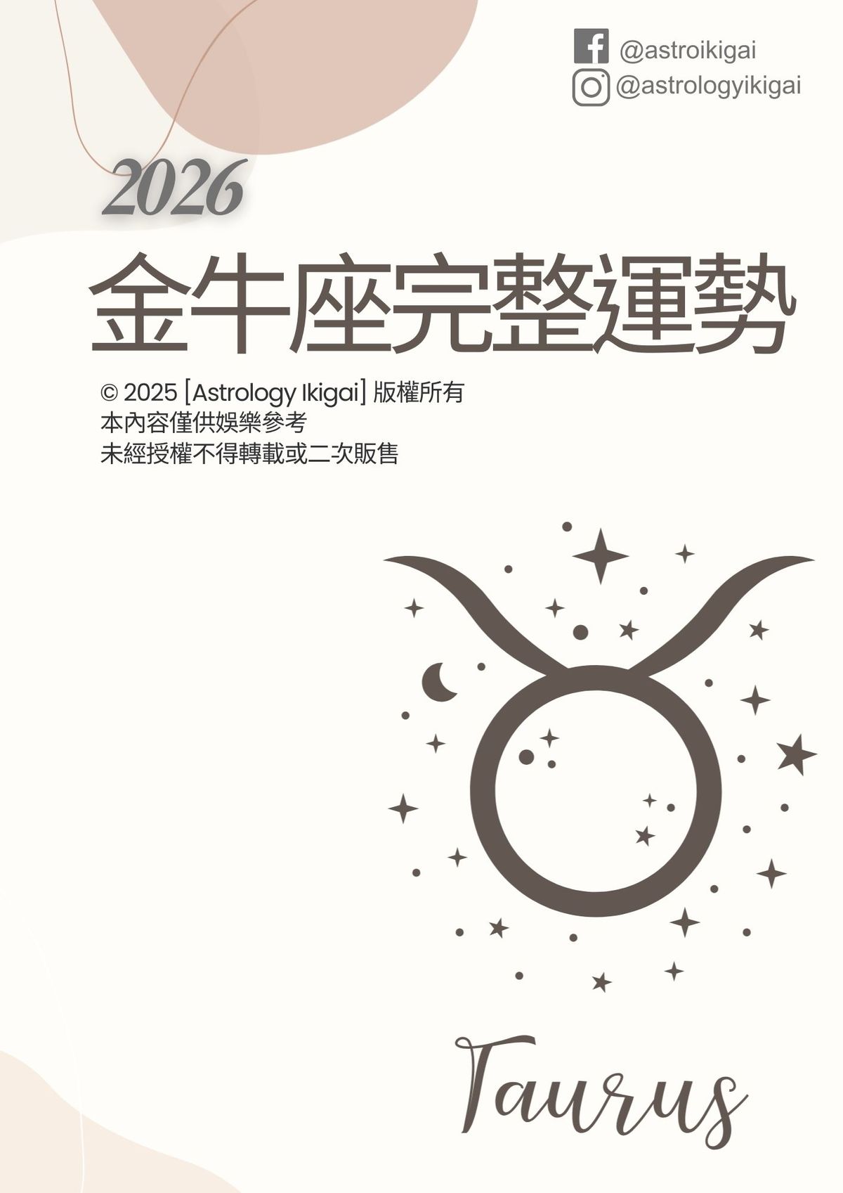 2026金牛座完整運勢