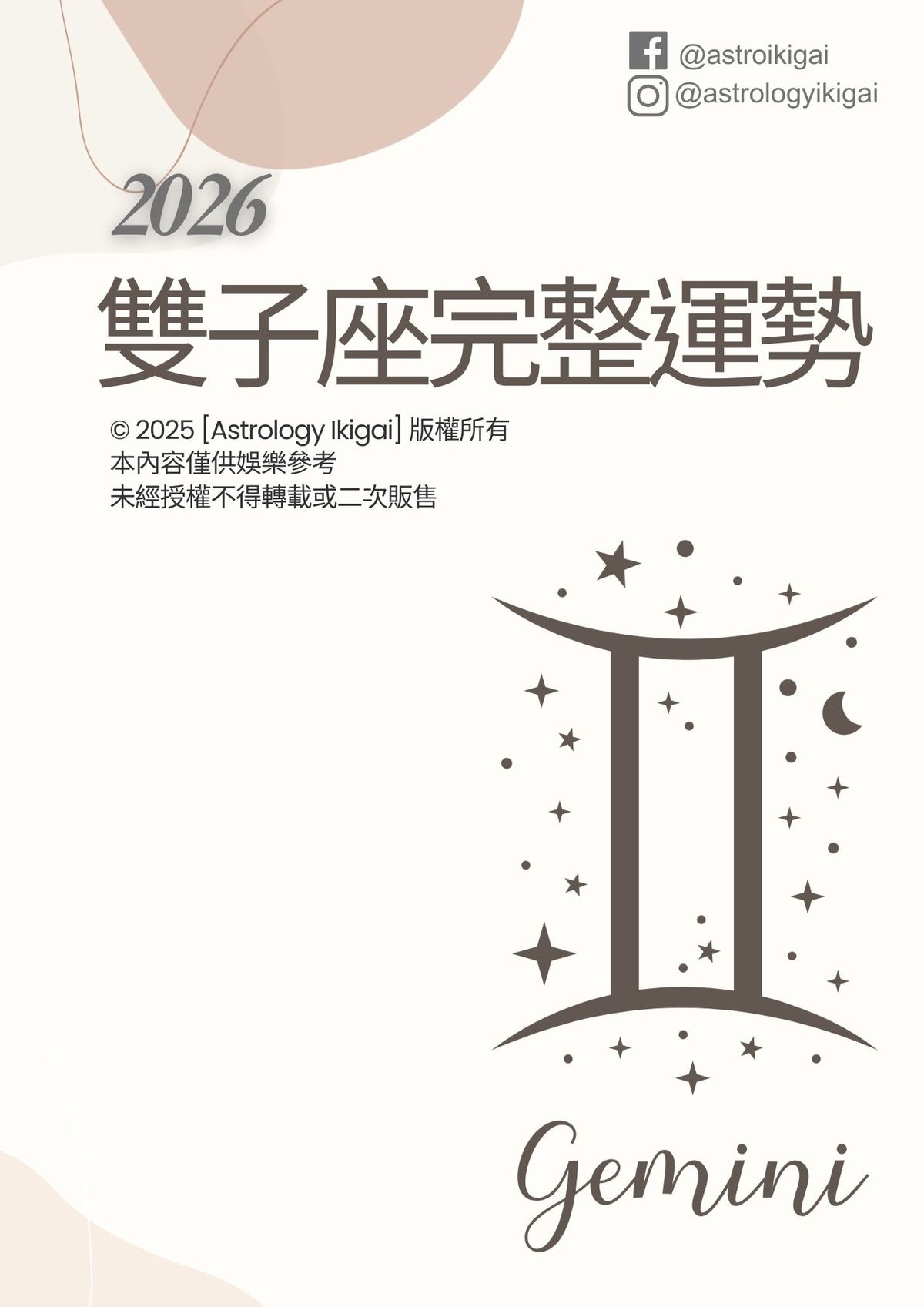 2026雙子座完整運勢