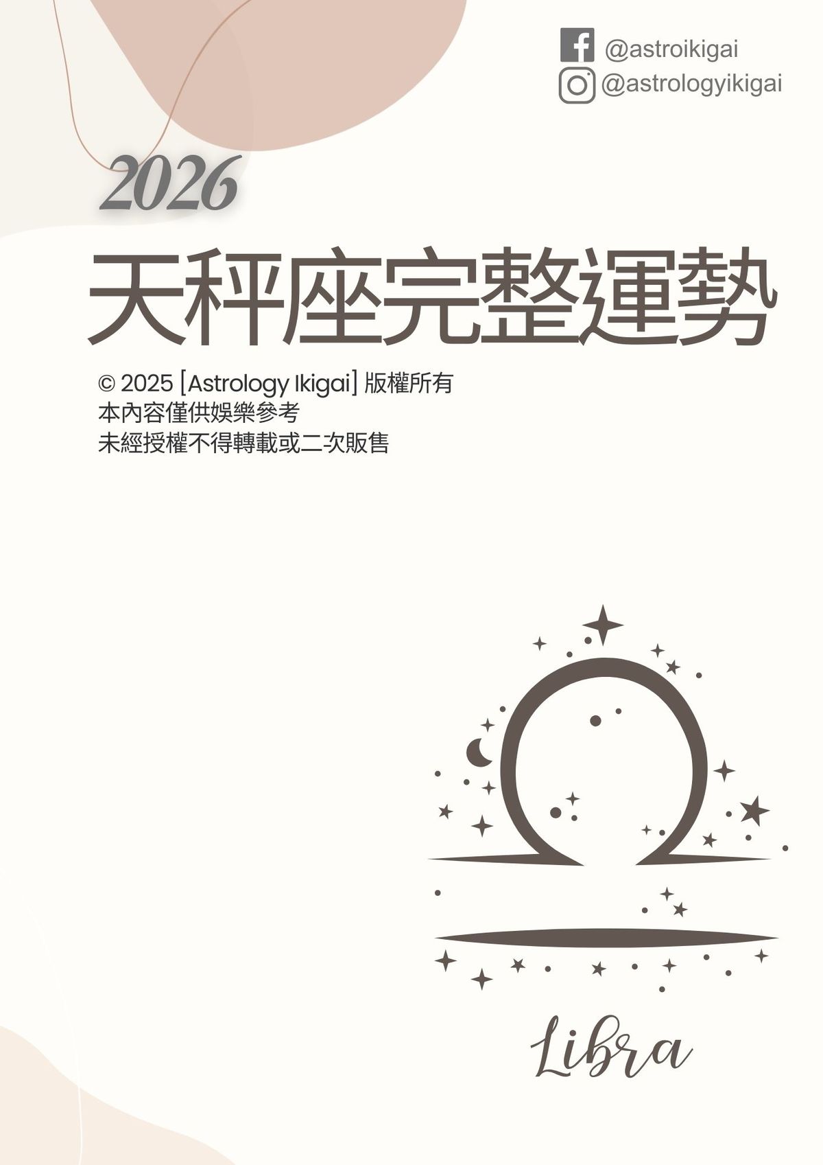 2026天秤座完整運勢