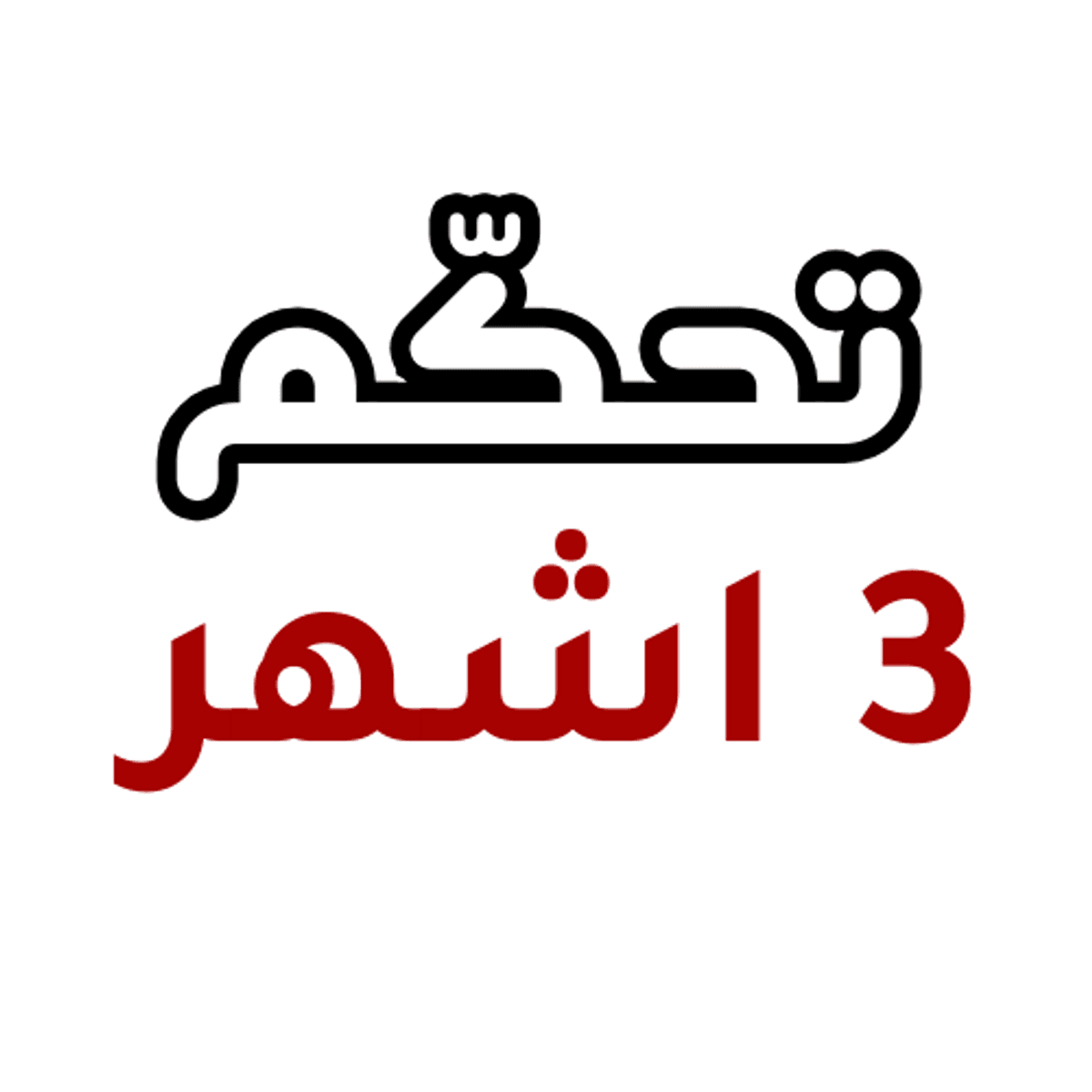 تحكم فيت - 3 اشهر