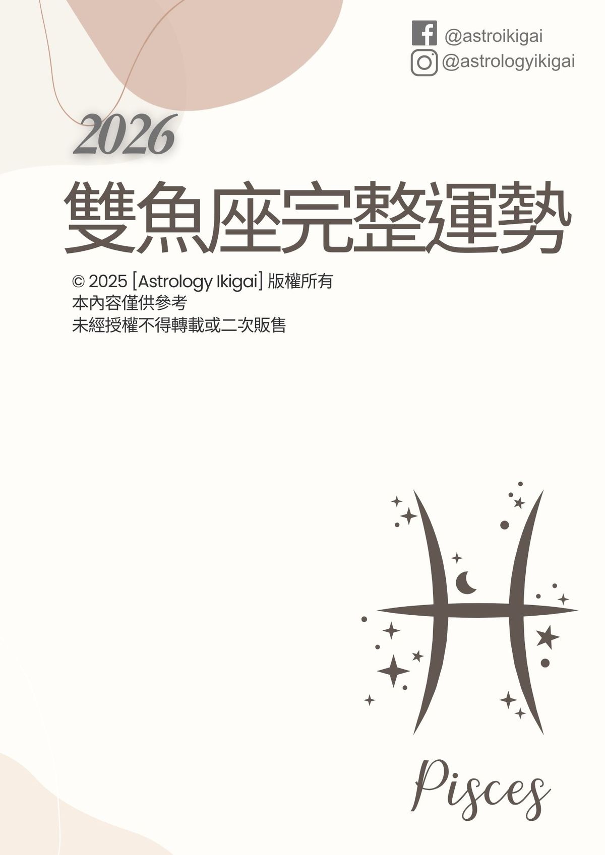 2026雙魚座完整運勢