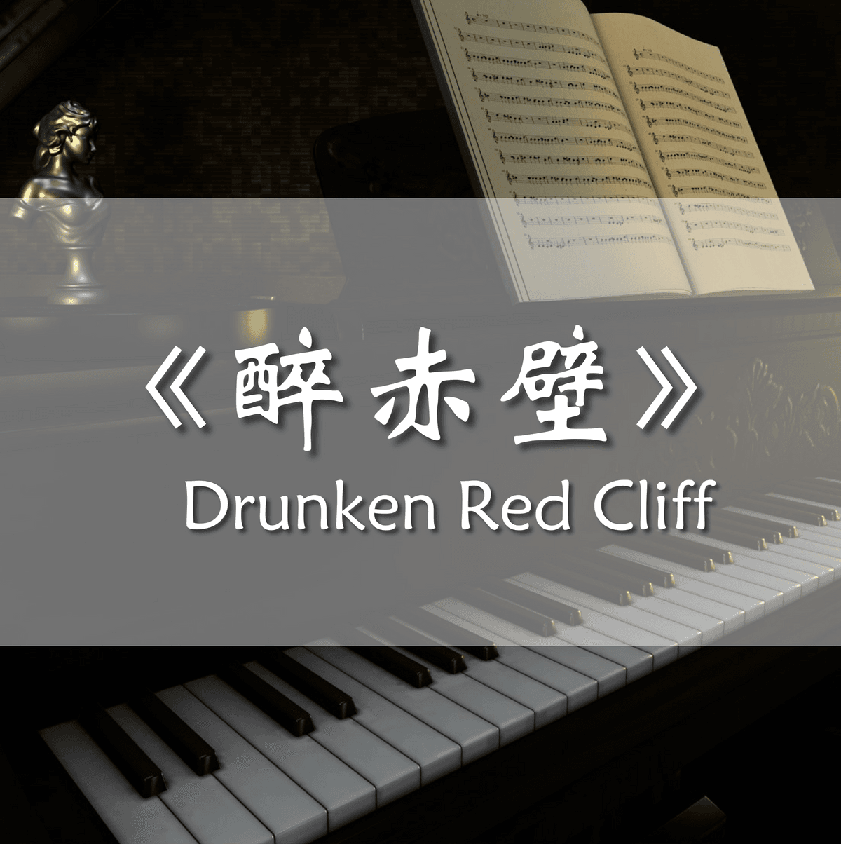 林俊杰《醉赤壁 Drunken Red Cliff》钢琴谱