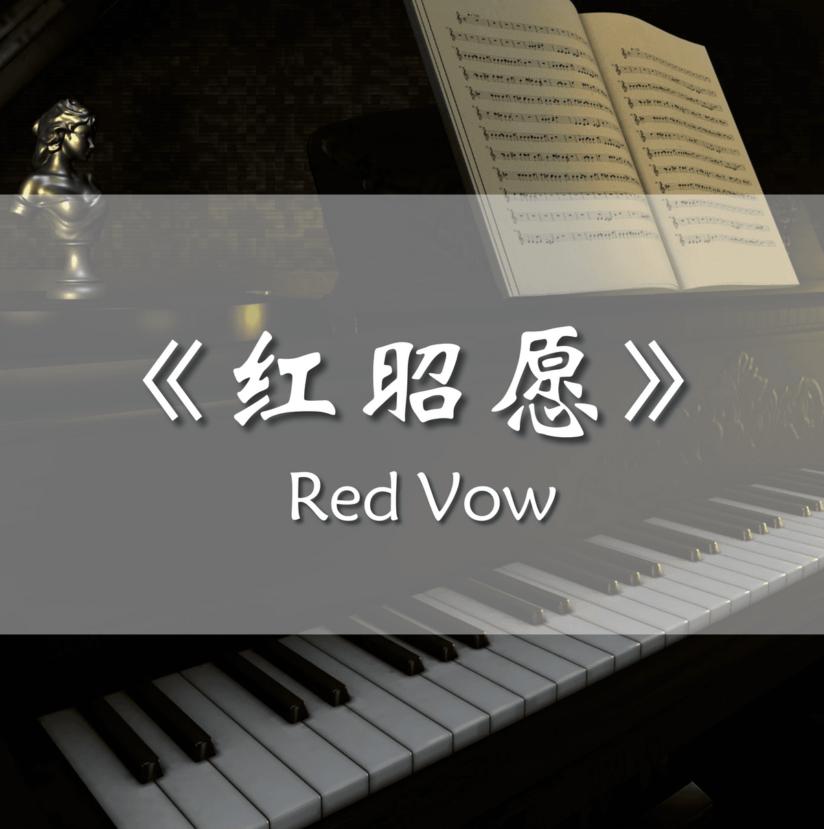 音阙诗听《红昭愿 Red Vow》钢琴谱 - Buymeacoffee