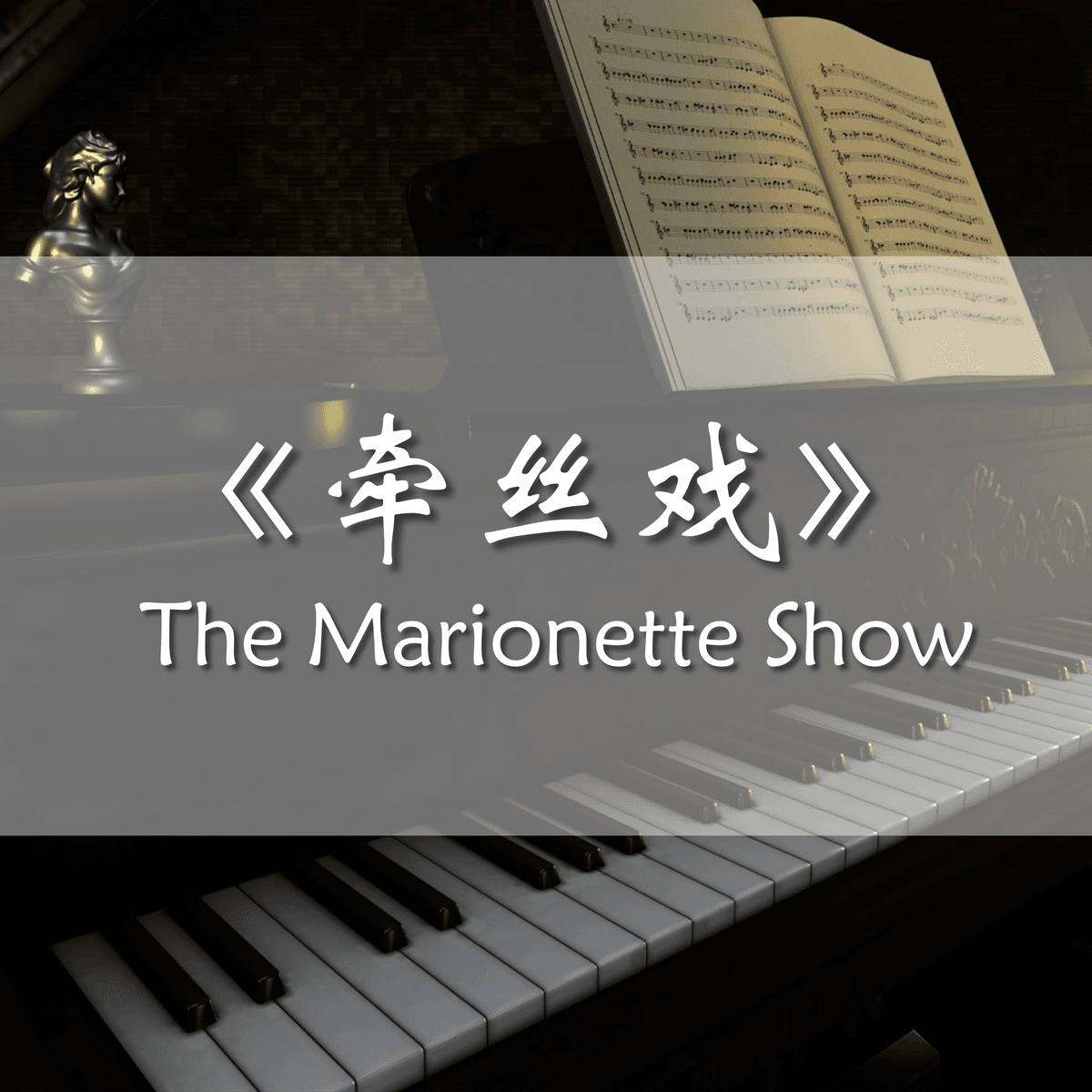 银临/Aki阿杰《牵丝戏 The Marionette Show》钢琴谱