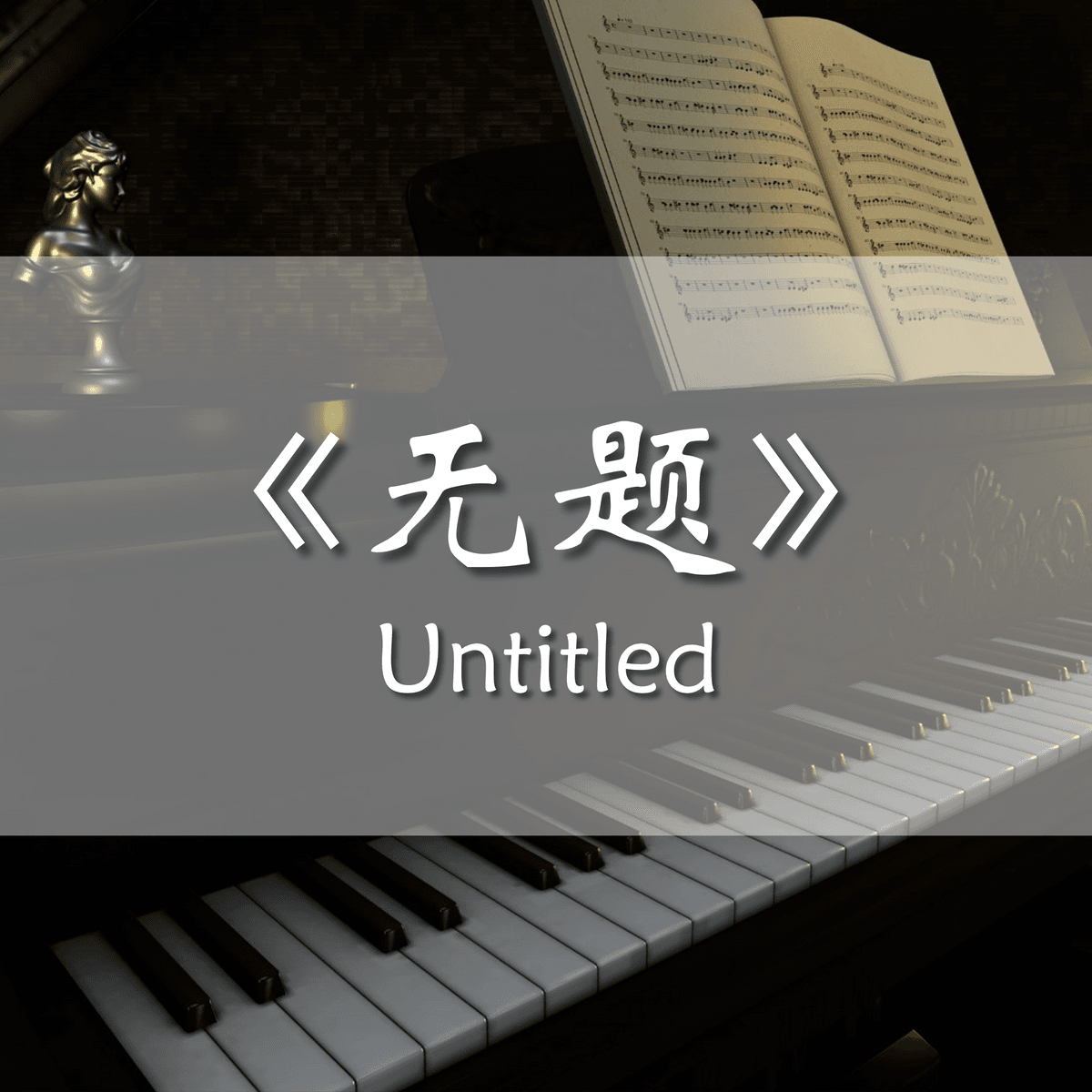 胡夏《无题 Untitled》钢琴谱（网剧《山河令 Word Of Honor》插曲）