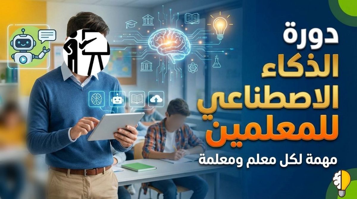 دورة الذكاء الاصطناعي للمعلمين