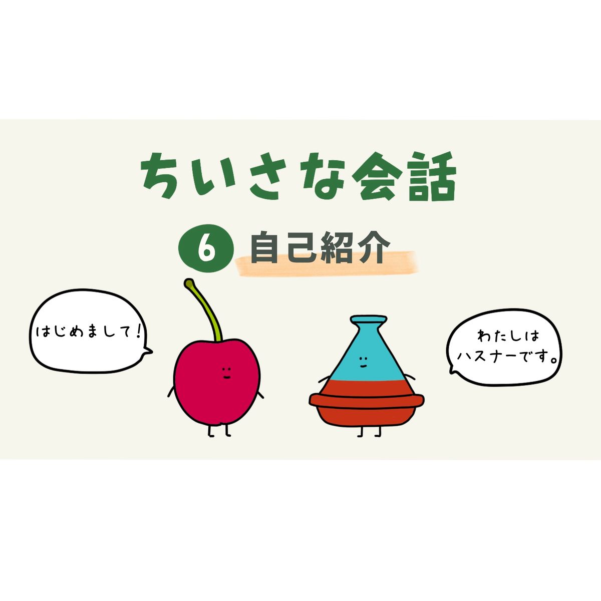 Transcript 小さな会話#6 自己紹介