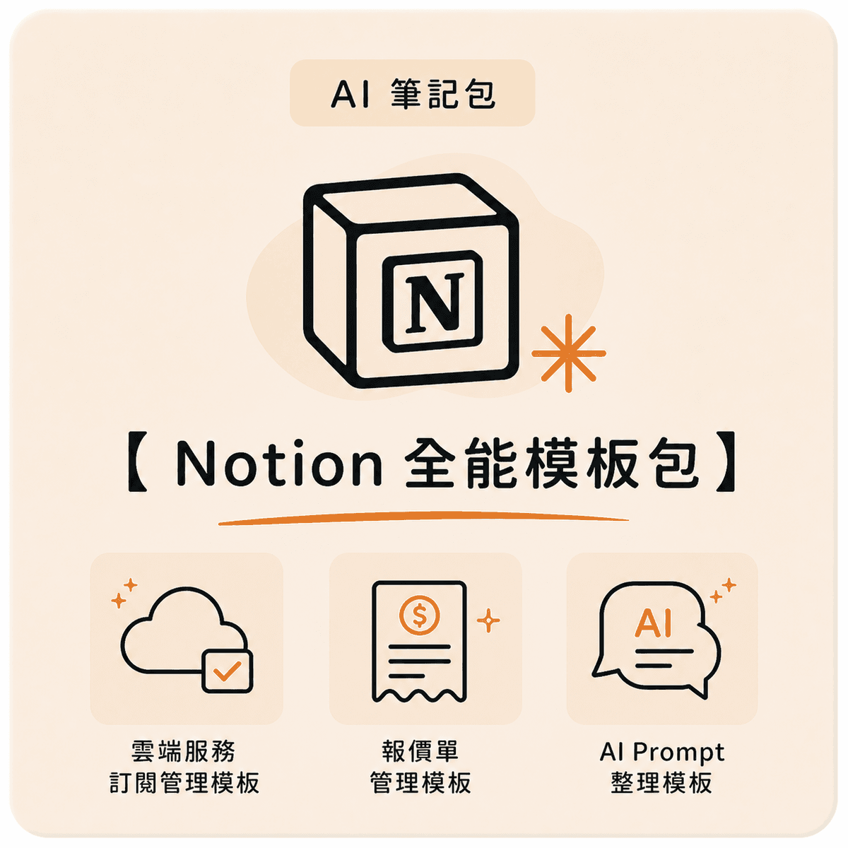 【 Notion 全能模板包 】個人者工作模板