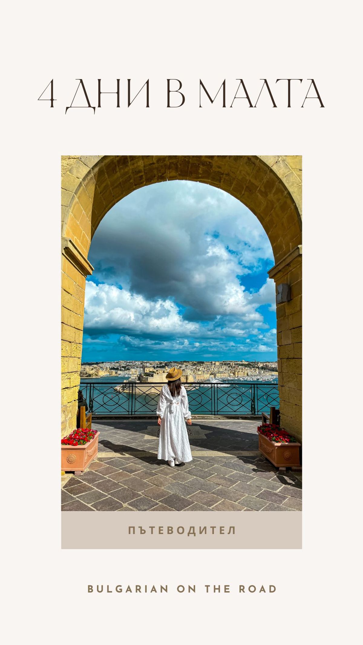 Пътеводител: 4 дни в Малта 🇲🇹☀️🌊
