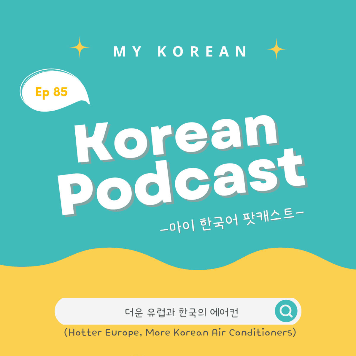 Ep 85. 더운 유럽과 한국의 에어컨(Hotter Europe, More Korean Air Conditioners)