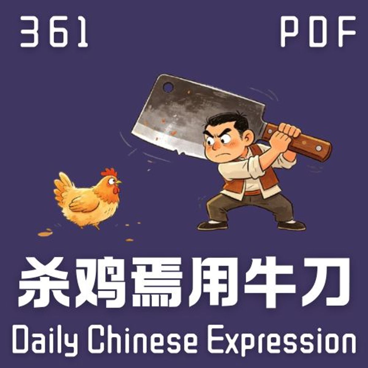 【PDF】 Daily Chinese Expression 361「杀鸡用牛刀」 Chinese podcast -Speak Chinese with Da Peng #汉语俗语和习惯用语