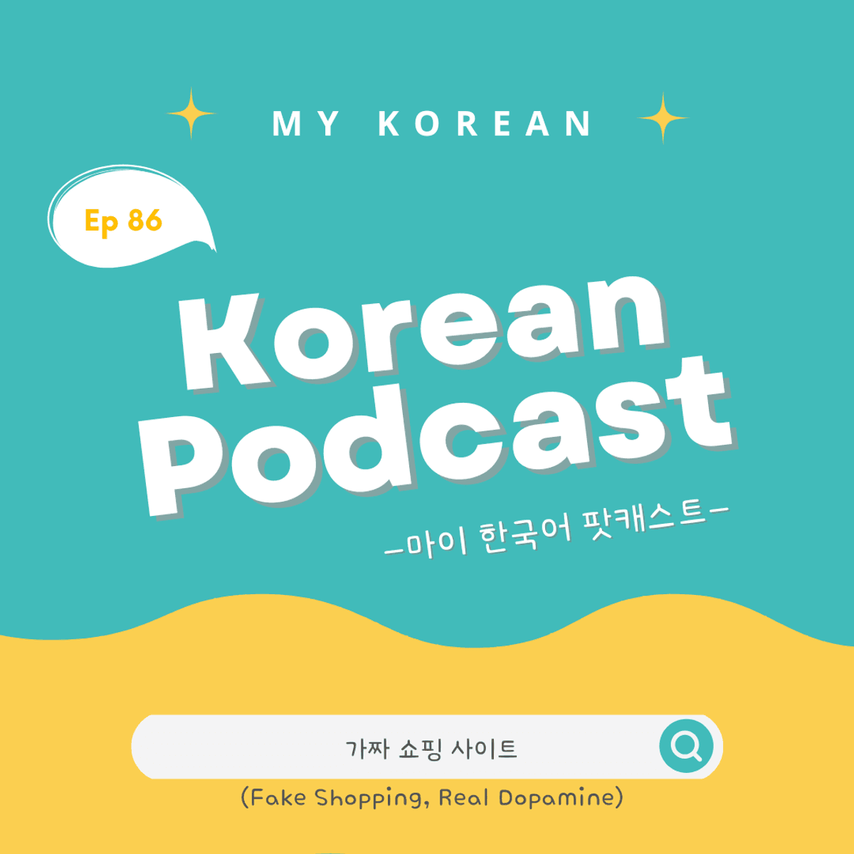 Ep 86. 가짜 쇼핑 사이트(Fake Shopping, Real Dopamine)